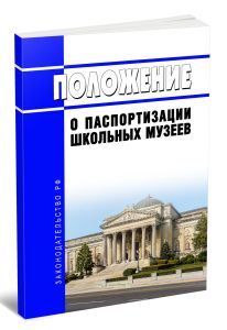 Положение о паспортизации школьных музеев 2026 год. Последняя редакция