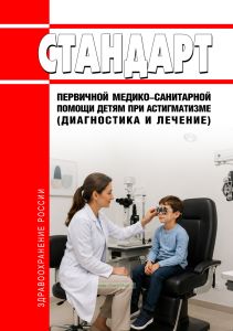 Стандарт первичной медико-санитарной помощи детям при астигматизме (диагностика и лечение) 2026 год. Последняя редакция