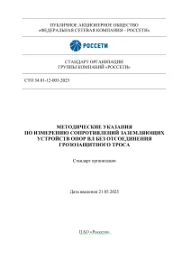 СТО 34.01-12-003-2025 Методические указания по измерению сопротивлений заземляющих устройств опор ВЛ без отсоединения грозозащитного троса