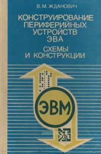 Конструирование периферийных устройств ЭВА. Схемы и конструкции