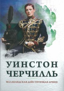 Малакандская действующая армия. Эпизод пограничной войны