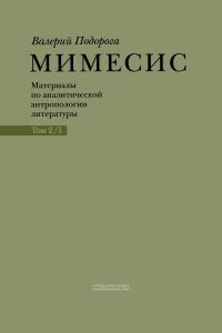 Мимесис. Том 2. Часть 1.Материалы по аналитической антропологии литературы в двух томах. Идея произведения. Experimentum crucis в литературе XX века. А.Белый, А.Платонов, группа Обэриу