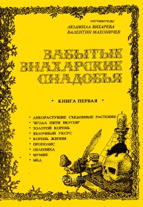 Забытые знахарские снадобья... Книга 1