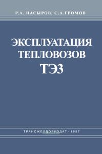 Эксплуатация тепловозов ТЭ3. Обслуживание и ремонт