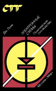 Электронные схемы. Практическое руководство