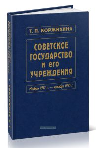 Советское государство и его учреждения. Ноябрь 1917 г. - декабрь 1991 г.