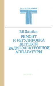 Ремонт и регулировка бытовой радиоэлектронной аппаратуры