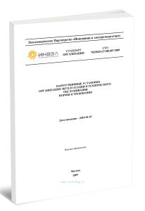 СТО 70238424.27.040.007-2009 Паротурбинные установки. Организация эксплуатации и технического обслуживания. Нормы и требования