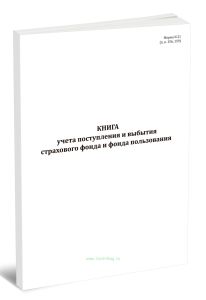 Книга учета поступления и выбытия страхового фонда и фонда пользования (Форма N 21)