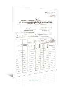 Акт проверки параметров устройств автоматической сигнализации о приближении поезда на пешеходном переходе (Форма ШУ-7э)