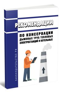 Рекомендации по консервации дымовых труб тепловых электростанций и котельных 2025 год. Последняя редакция