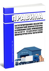Правила категорирования объектов транспортной инфраструктуры и изменения ранее присвоенной объекту транспортной инфраструктуры категории 2026 год. Пос
