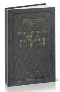 Газодинамические основы внутренней баллистики