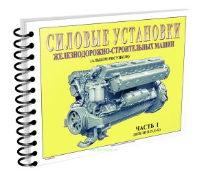 Силовые установки железнодорожно-строительных машин. Часть I. Дизели В-2 (Д-12). Альбом рисунков