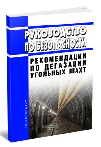Руководство по безопасности Рекомендации по дегазации угольных шахт 2026 год. Последняя редакция