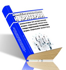 Классификации и критерии, используемые при осуществлении медико-социальной экспертизы граждан федеральными государственными учреждениями медико-социальной экспертизы 2026 год. Последняя редакция