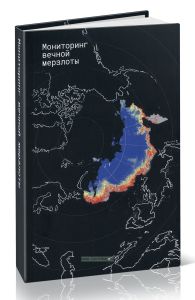 Мониторинг вечной мерзлоты