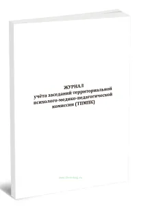 Журнал учета заседаний территориальной психолого-медико-педагогической комиссии (ТПМПК)