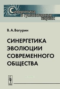 Синергетика эволюции современного общества