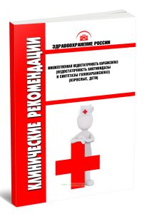 Клинические рекомендации Минздрава России Множественная недостаточность карбоксилаз (недостаточность биотинидазы и синтетазы голокарбоксилаз) (Взрослые, Дети)