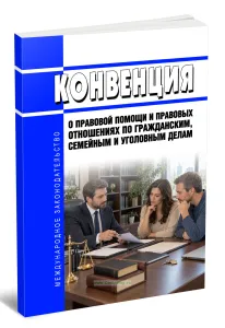 Конвенция о правовой помощи и правовых отношениях по гражданским, семейным и уголовным делам 2026 год. Последняя редакция
