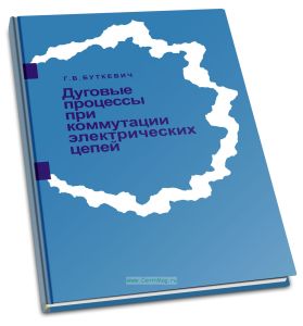 Дуговые процессы при коммутации электрических цепей