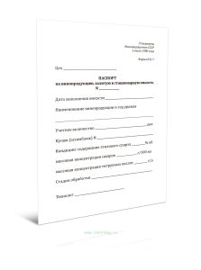 Паспорт на винопродукцию, залитую в стационарную емкость (Форма N П-7)