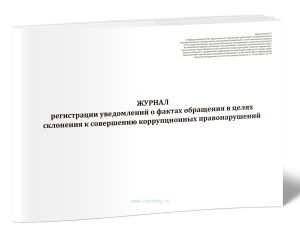 Журнал регистрации уведомлений о фактах обращения в целях склонения к совершению коррупционных правонарушений