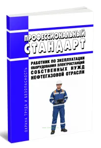 Профессиональный стандарт Работник по эксплуатации оборудования электростанций собственных нужд нефтегазовой отрасли 2026 год. Последняя редакция