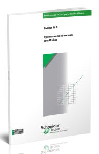 Техническая коллекция Schneider Electric. Выпуск № 8. Руководство по организации сети Modbus