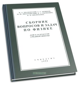 Сборник вопросов и задач по физике для VIII-X классов средней школы