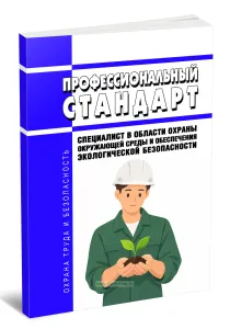 Профессиональный стандарт Специалист в области охраны окружающей среды и обеспечения экологической безопасности 2026 год. Последняя редакция