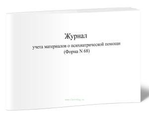 Журнал учета материалов о психиатрической помощи (Форма N 68)