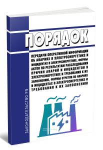 Порядок передачи оперативной информации об авариях в электроэнергетике и инцидентах в электроэнергетике, формы актов по результатам расследования прич