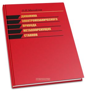 Динамика электромеханического привода металлорежущих станков