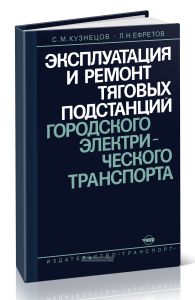 Эксплуатация и ремонт тяговых подстанций городского электрического транспорта