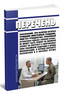 Перечень заболеваний, при наличии которых гражданин (иностранный гражданин, лицо без гражданства), признанный ограниченно годным к военной службе, не может быть принят на военную службу по контракту в Вооруженные Силы Российской Федерации в период мобилизации, в период военного положения и в военное время 2026 год. Последняя редакция