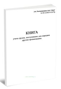 Книга учета грузов, поступивших для передачи другим организациям (Форма ГУ-76ВЦ)