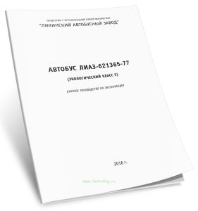 Автобус ЛиАЗ-621365-77. Экологический класс 5. Краткое руководство по эксплуатации