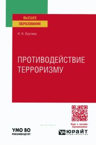 Противодействие терроризму