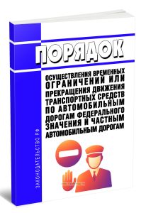 Порядок осуществления временных ограничений или прекращения движения транспортных средств по автомобильным дорогам федерального значения и частным авт