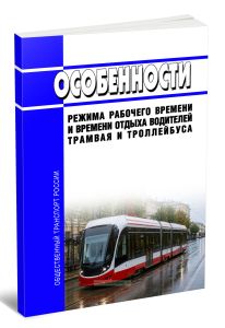 Особенности режима рабочего времени и времени отдыха водителей трамвая и троллейбуса 2026 год. Последняя редакция