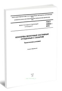 ГОСТ 33923-2016 Консервы молочные составные сгущенные с сахаром. Технические условия 2025 год. Последняя редакция