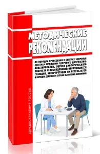 Методические рекомендации по порядку проведения в центрах здоровья (центрах медицины здорового долголетия) анкетирования, оценки биологического возраста и исследований обратившихся граждан, интерпретации их результатов и порядку действий в случае выявления изменений 2026 год. Последняя редакция