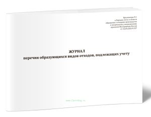 Журнал перечня образующихся видов отходов, подлежащих учету (Приказ Минприроды России от 16.04.2026 N 227)