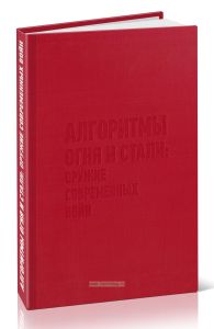Алгоритмы огня и стали. Оружие современных войн