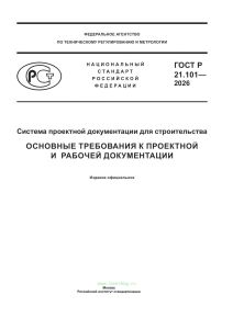 ГОСТ Р 21.101-2026 Система проектной документации для строительства. Основные требования к проектной и рабочей документации 2026 год. Последняя редакция