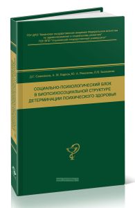 Социально-психологический блок в биопсихосоциальной структуре детерминации психического здоровья