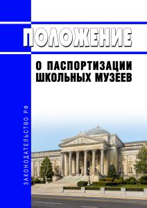 Положение о паспортизации школьных музеев 2026 год. Последняя редакция