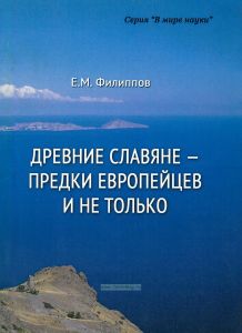 Древние славяне – предки европейцев и не только